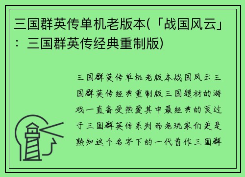 三国群英传单机老版本(「战国风云」：三国群英传经典重制版)
