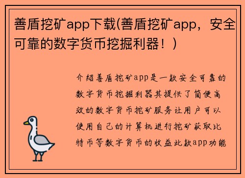 善盾挖矿app下载(善盾挖矿app，安全可靠的数字货币挖掘利器！)