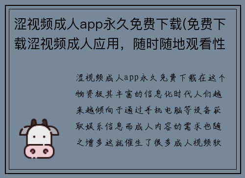 涩视频成人app永久免费下载(免费下载涩视频成人应用，随时随地观看性爱影片)