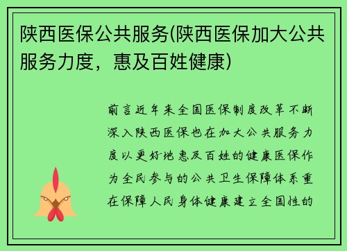 陕西医保公共服务(陕西医保加大公共服务力度，惠及百姓健康)