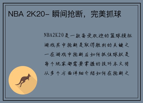 NBA 2K20- 瞬间抢断，完美抓球