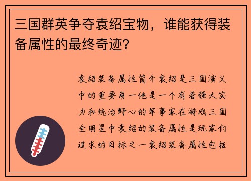 三国群英争夺袁绍宝物，谁能获得装备属性的最终奇迹？